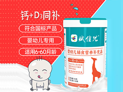 嬰幼兒輔食營(yíng)養(yǎng)補(bǔ)充品